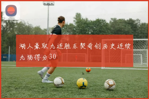 湖人豪取九连胜东契奇创历史连续九场得分30